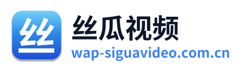 丝瓜视频